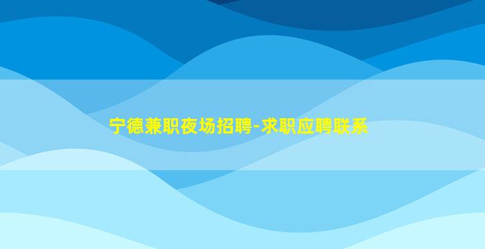 阜新KTV招聘