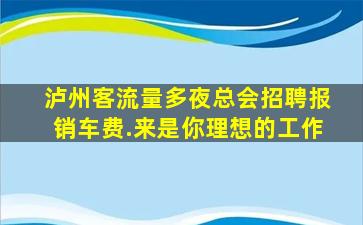 巴中夜场招聘