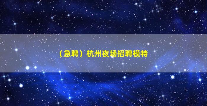 潮州夜总会招聘